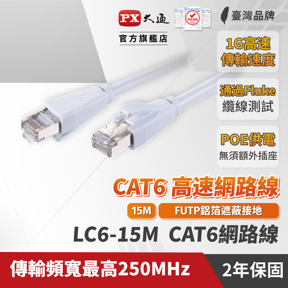 PX 大通 LC6-15M CAT6高速 15米 網路線 Fluke專業測試 1G 高速傳輸網路線