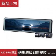 大通 Ai17 PRO 前後雙鏡 AI 電子後視鏡行車記錄器