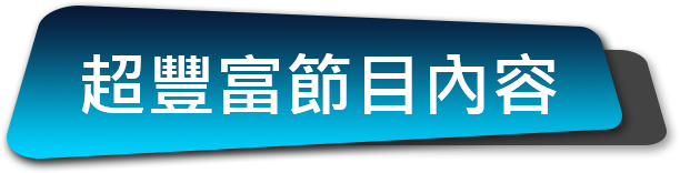 超豐富節目內容