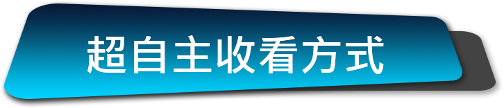 超自主收看方式