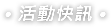 活動快訊